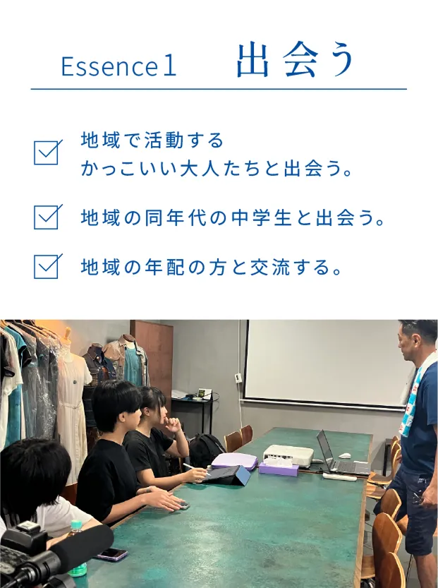 essence1 出会うについての説明とイメージ画像